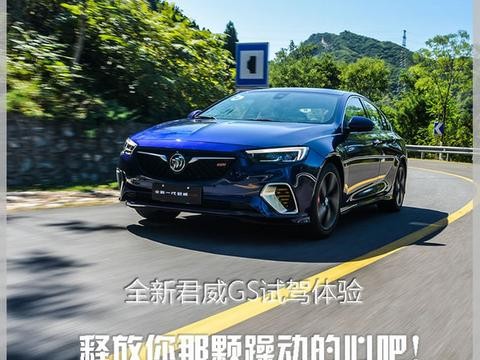 释放你那颗躁动的心吧！别克全新君威GS试驾体验