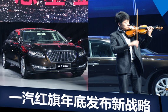 徐留平入主一汽49天 透露红旗将发布新战略