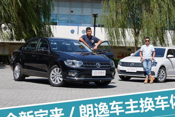 南北大众孰更强 宝来/朗逸车主换车体验