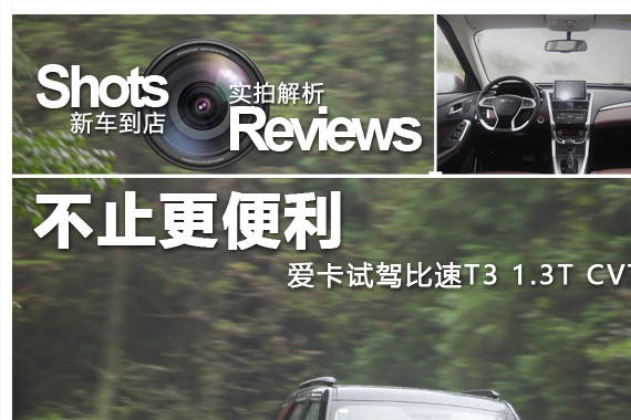 不止更便利 爱卡试驾比速T3 1.3T CVT
