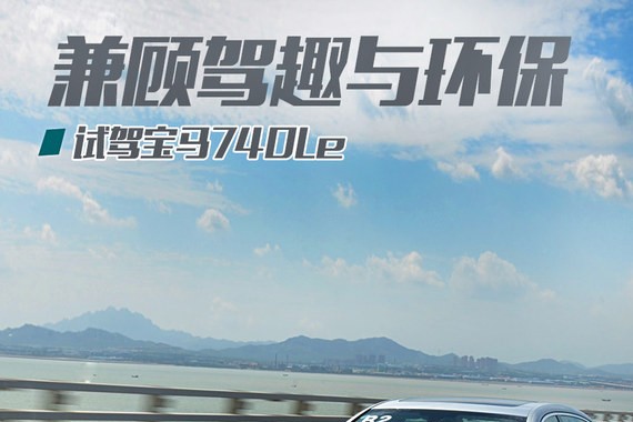 驾趣环保兼顾 试驾宝马7系插电混动车型