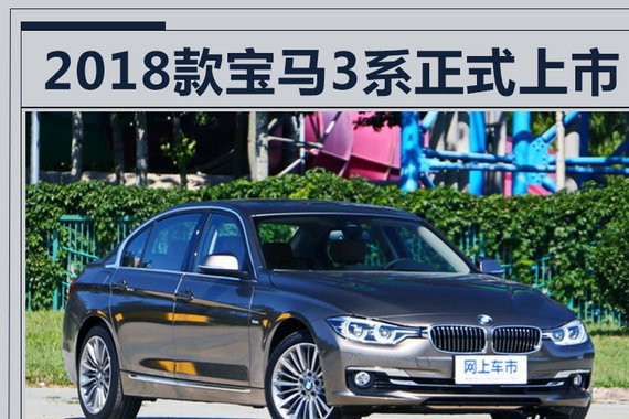 宝马2018款3系正式上市 长轴起售价涨3000元