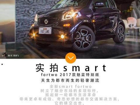 除了时尚 号称特别版smart fortwo 究竟特别在哪？