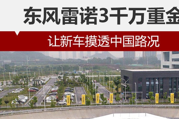 东风雷诺3千万重金 让新车摸透中国路况