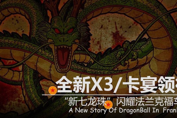 全新X3/卡宴领衔 “新七龙珠”闪耀车展