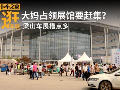 梁山车展槽点多，大妈带着孙子占领展馆似赶集