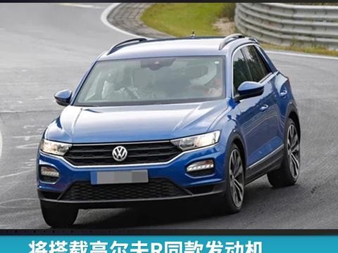 将搭载高尔夫R同款发动机，大众T-Roc R实车图曝光