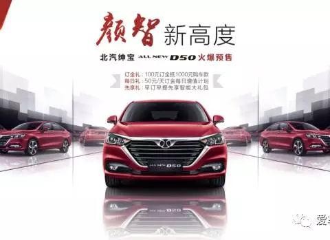 “颜智”即正义 全新绅宝D50火爆预售即日开启