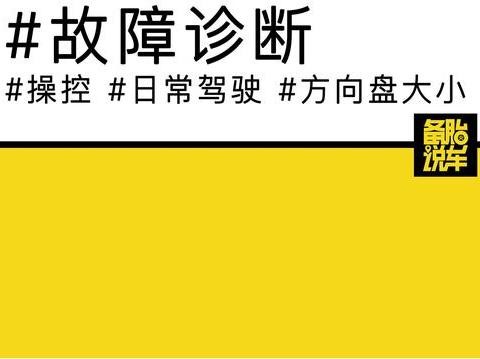 方向盘突然变重是怎么回事？你遇到过吗