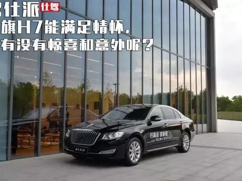 红旗H7能满足情怀，那有没有惊喜和意外呢？