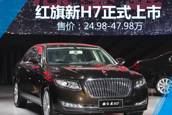 一汽红旗新H7正式上市 售价24.98-47.98万元