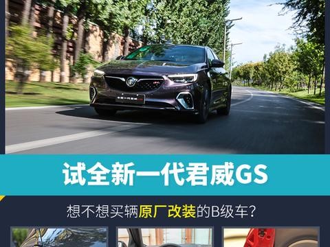 头条·试驾｜想不想买辆原厂改装的B级车？试全新一代君威GS