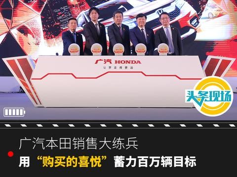 广汽本田销售大练兵，用“购买的喜悦”蓄力百万目标