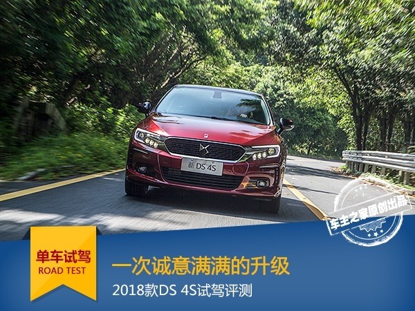 一次诚意满满的升级 2018款DS 4S试驾评测
