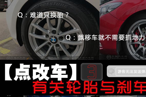 【点改车】3：有关轮胎与刹车的Q&A