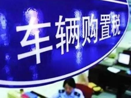 买车的抓紧下手，明年1月1日起购置税提至10%