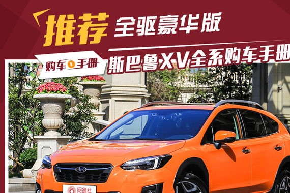 全驱豪华版足够 全新斯巴鲁XV选购指南