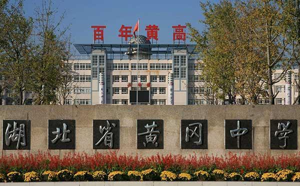 黄冈中学为什么从高考工厂沦落到如今这样?