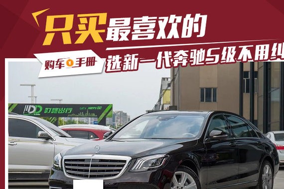 只买最喜欢的 选新一代奔驰S级不用纠结