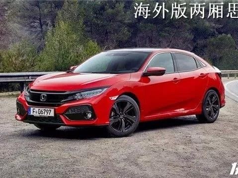 两厢思域要交给广汽本田国产！？