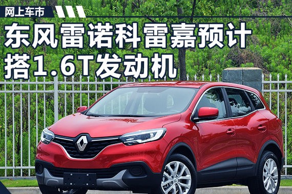 雷诺普及1.6T发动机 科雷嘉等四车将陆续搭载