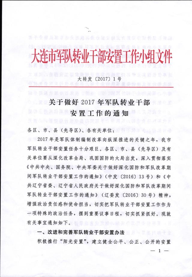 2017年大连金普新区计划分配军转干部安置计