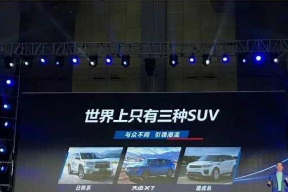 众泰撂下狠话 世界上只有三种SUV 日韩系，路虎系，大迈X7