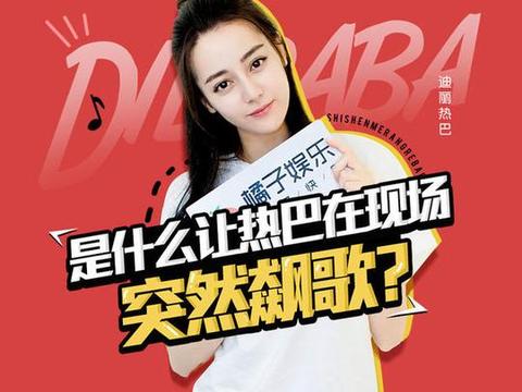 热巴辣访现场飙歌、自曝饭量