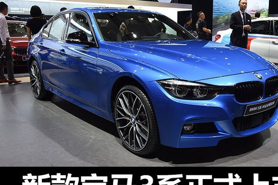新款宝马3系正式上市 售28.8-48.69万元