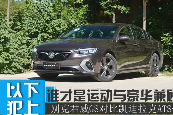 要运动又要豪华 全新别克君威GS对凯迪拉克ATS-L