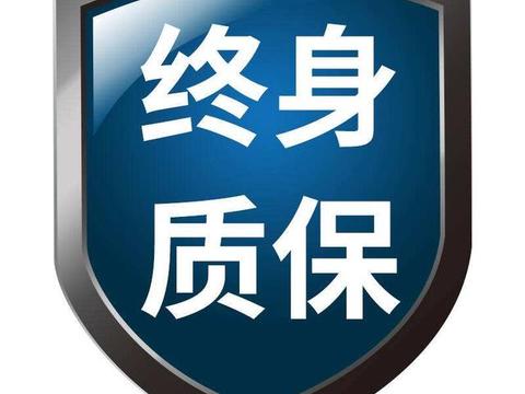 终身质保真那么好?小心只是一个坑!后悔都来不及!