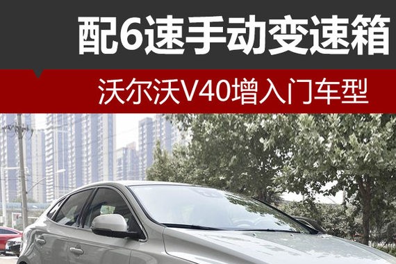 沃尔沃V40增入门车型 配6速手动变速箱