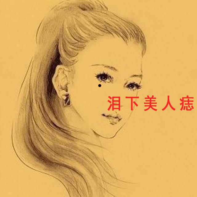 痦子和痣的区别 水险痣和和美人痣