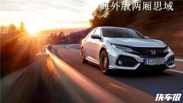 两厢思域要交给广汽本田国产!?