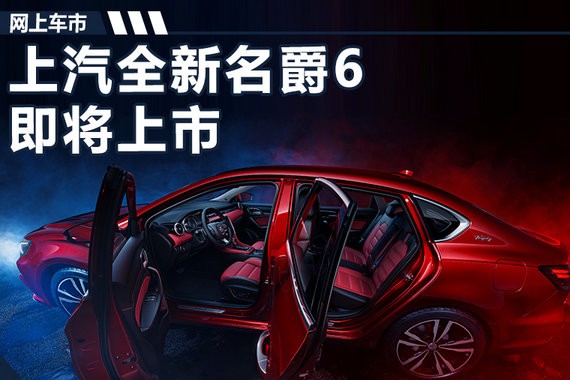 全新名爵6四季度上市 首搭升级版车联网系统