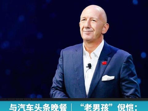 与汽车头条晚餐｜“老男孩”倪恺：来到中国是命运赐我机缘