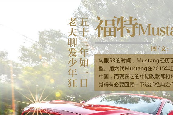 53年如一日 试驾福特Mustang 50周年版