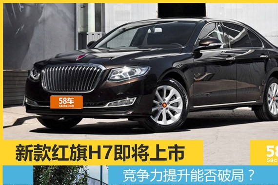 新款红旗H7即将上市 竞争力提升能否破局