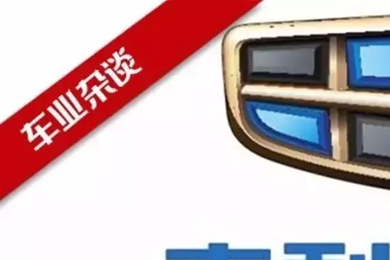 专访：吉利体系力量促进“3.0代”高速增长，完成110万辆｜车业杂谈