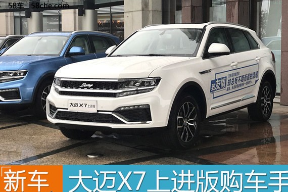 大迈X7上进版购车手册 推荐七座版黄山型