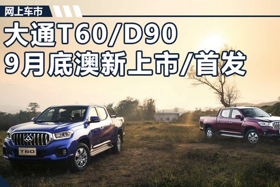 上汽大通T60/D90 将于9月25日登陆澳新市场