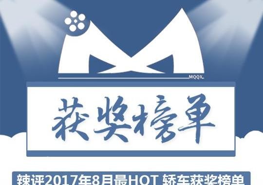 辣评2017年8月最HOT 轿车获奖榜单