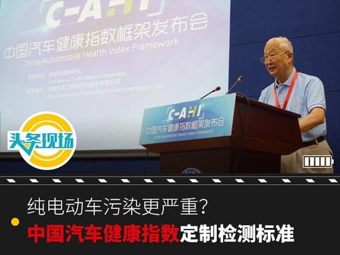 纯电动车污染更严重？中国汽车健康指数定制检测标准