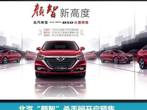 北汽“颜智”杀手锏开启预售 新绅宝D50预售价7.48万元起