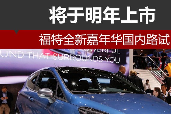 福特全新嘉年华路试谍照 将于明年上市