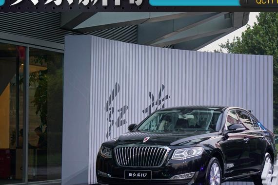 新H7售24.98万起，徐留平称其为红旗“复兴”的前奏
