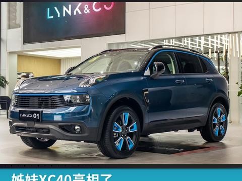 姊妹XC40亮相了，领克01也将于第四季度上市