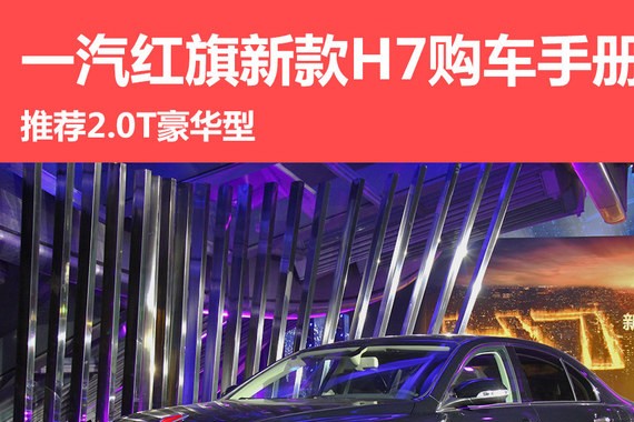 一汽红旗新款H7购车手册 推荐2.0T豪华型