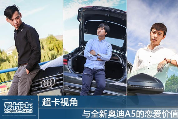 超卡视角：与全新奥迪A5的恋爱价值观