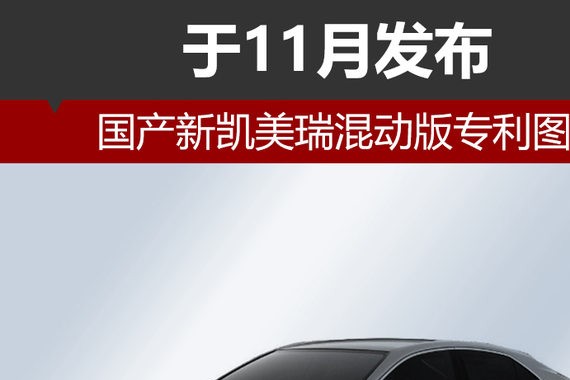 国产新凯美瑞混动版专利图 于11月发布